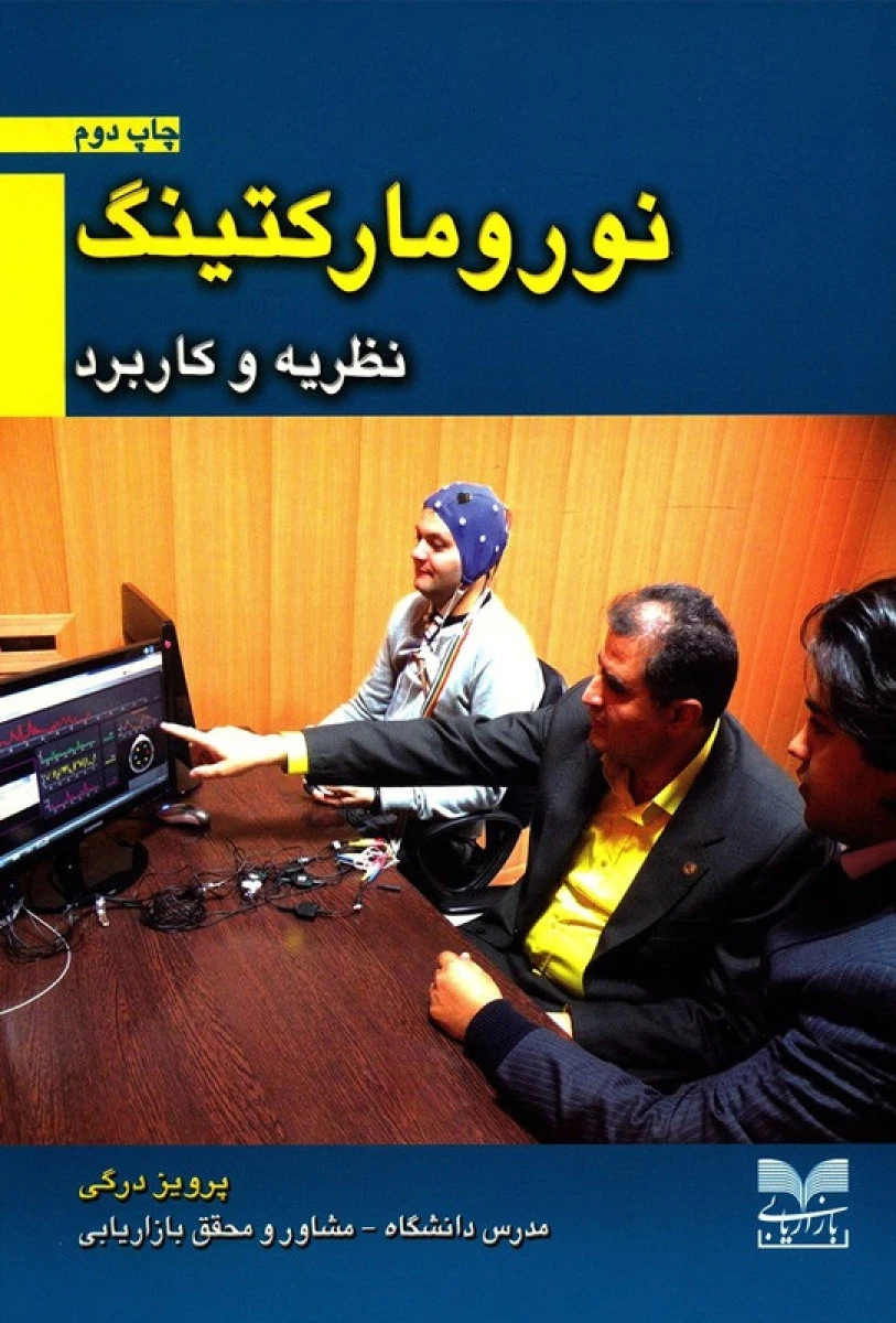 نورو مارکتینگ نظریه کاربرد / پرویز درگی / نشر بازاریابی