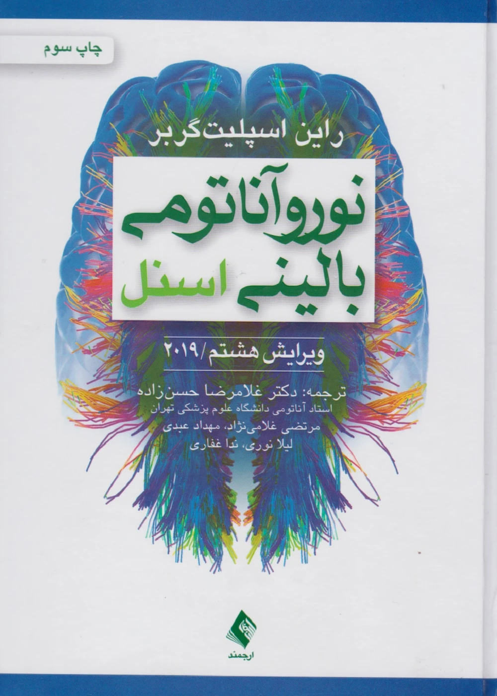 نوروآناتومی بالینی اسنل 2019 ارجمند