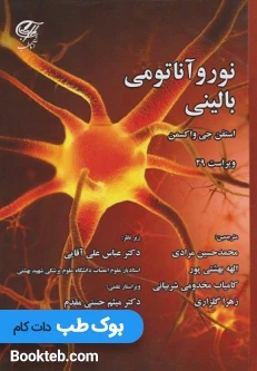 نوروآناتومی بالینی