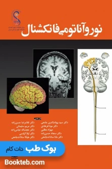 نوروآناتومی فانکشنال