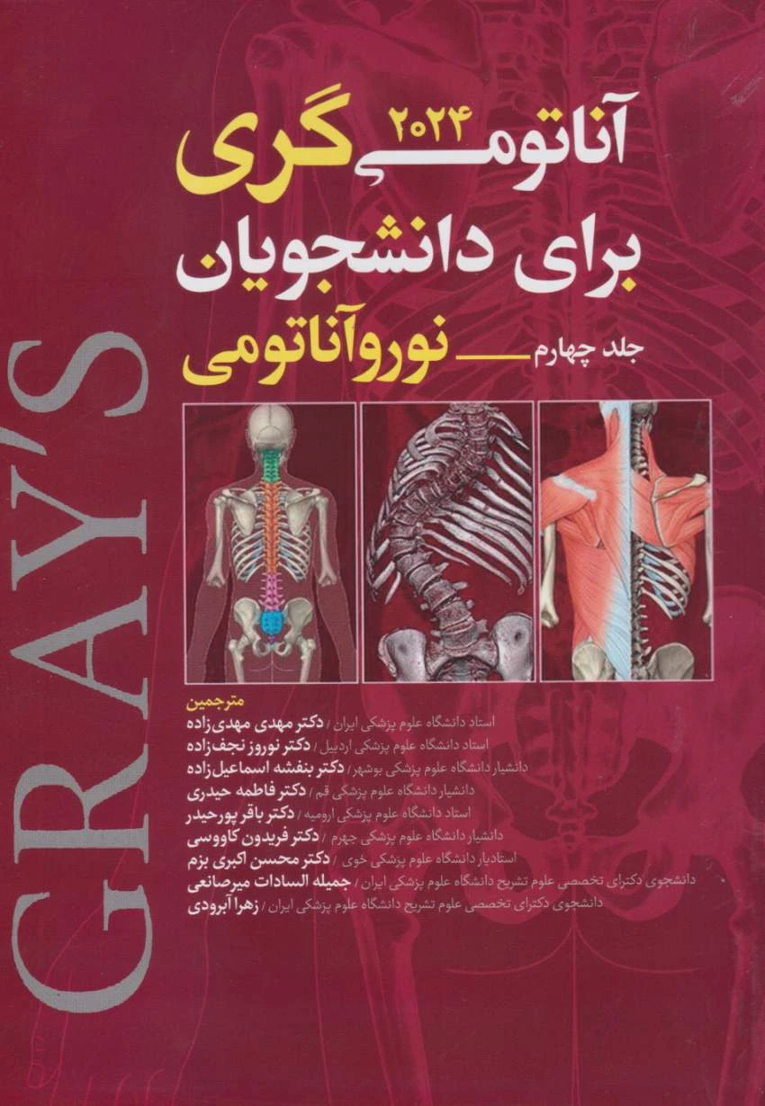 نوروآناتومی گری 2024 جلد چهارم سر و گردن مهدی زاده