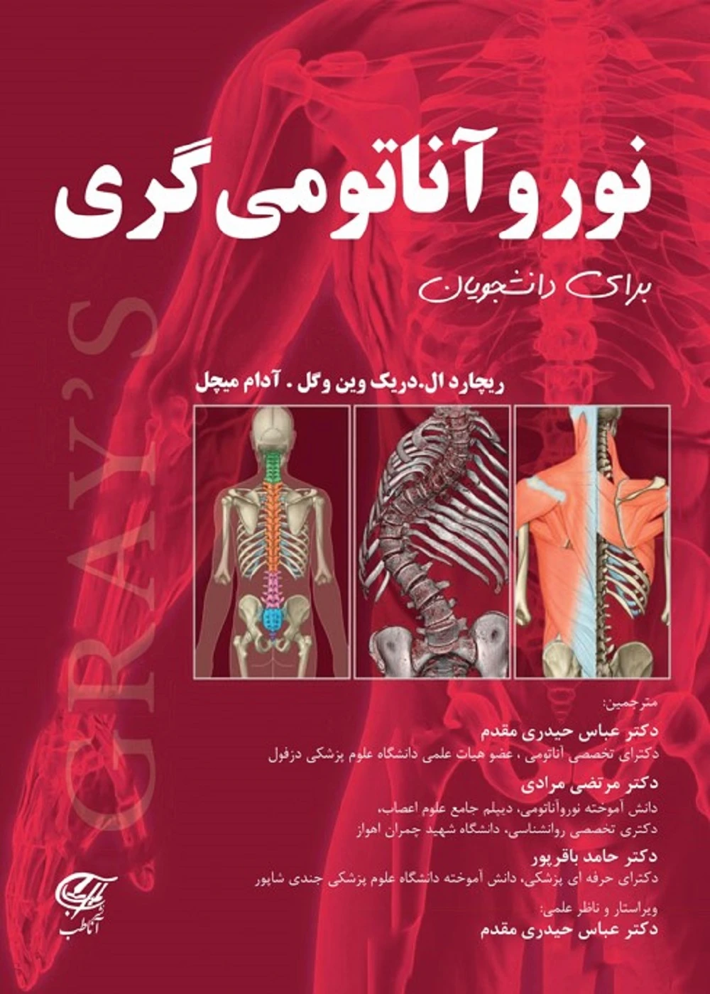 نوروآناتومی گری برای دانشجویان حیدری مقدم آناطب