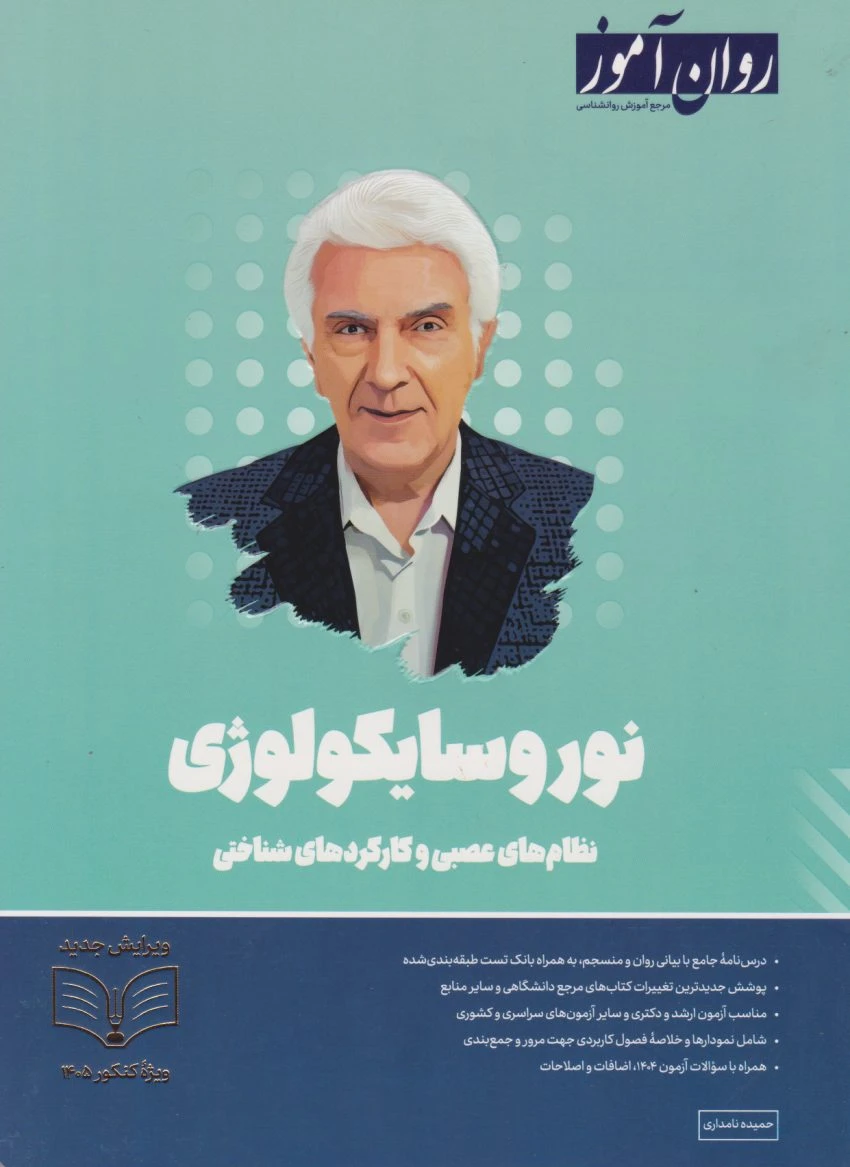 نوروسایکولوژی روان آموز