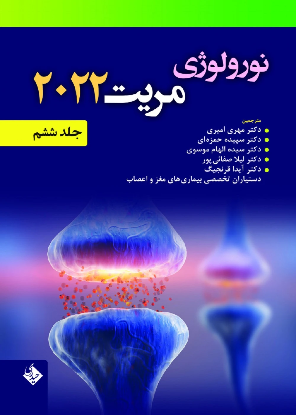 نورولوژی مریت 2022 جلد ششم