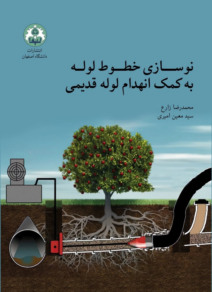 نوسازی خطوط لوله به کمک انهدام لوله قدیمی/محمدرضازارع/معین امیری/نشردانشگاه اصفهان