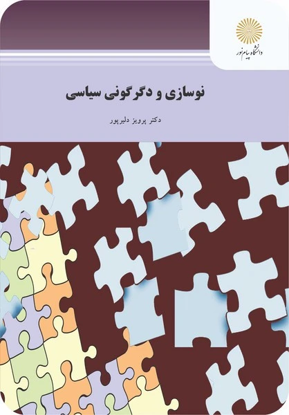 نوسازی ودگرگونی سیاسی