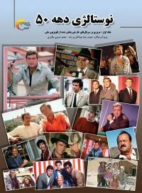 نوستالژی دهه 50 جلد اول