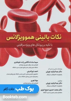 نکات بالینی هموویژیلانس