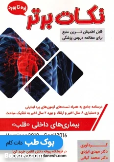 نکات برتر بیماری های داخلی قلب