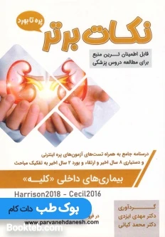نکات برتر بیماری های داخلی کلیه