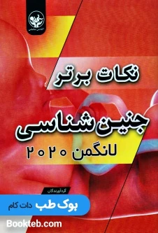 نکات برتر جنین شناسی لانگمن 2020