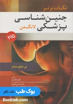 نکات برتر جنین شناسی پزشکی لانگمن 2015