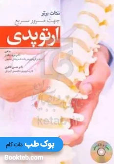 نکات برتر جهت مرور سریع ارتوپدی