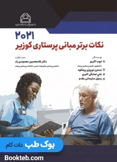 نکات برتر مبانی پرستاری کوزیر 2021