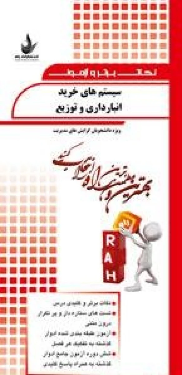 نکات برتر و آزمون 101سیستم های خرید انبارداری و توزیع ( راهنمای کتاب پیام نور ) / انتشارات راه