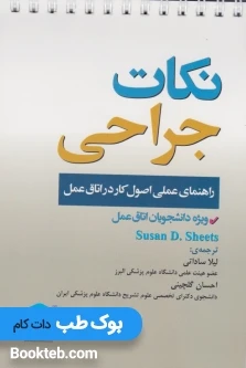 نکات جراحی راهنمای عملی اصول کار دراتاق عمل