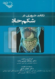نکات ضروری در شکم حاد