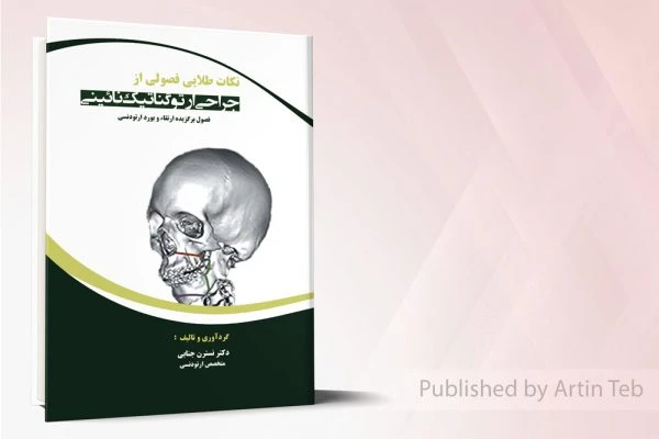 نکات طلایی ارتوگناتیک (بوردو ارتقاء ارتودنسی)