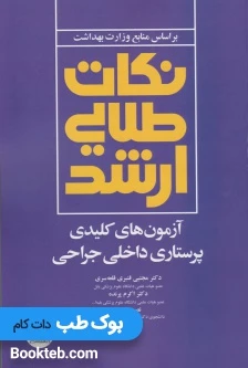 نکات طلایی ارشد آزمون های کلیدی پرستاری داخلی جراحی