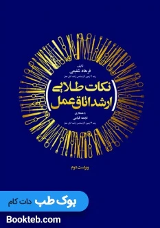 نکات طلایی ارشد اتاق عمل
