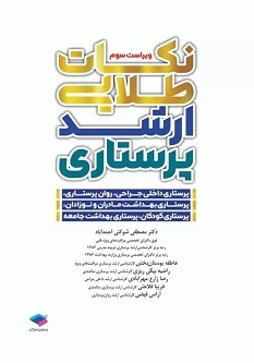 نکات طلایی ارشد پرستاری دکتر شوکتی