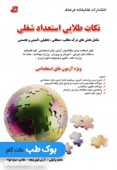 نکات طلایی استعداد شغلی (ویژه آزمون های استخدامی)