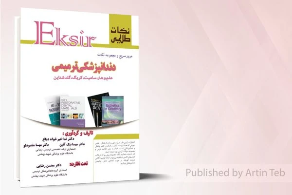 نکات طلایی اکسیر مرورسریع دندانپزشکی ترمیمی(علم وهنر.سامیت…)