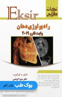 نکات طلایی رادیولوژی دهان وایت فارو 2019
