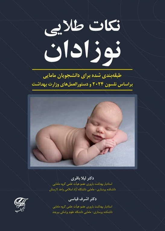 نکات طلایی نوزادان