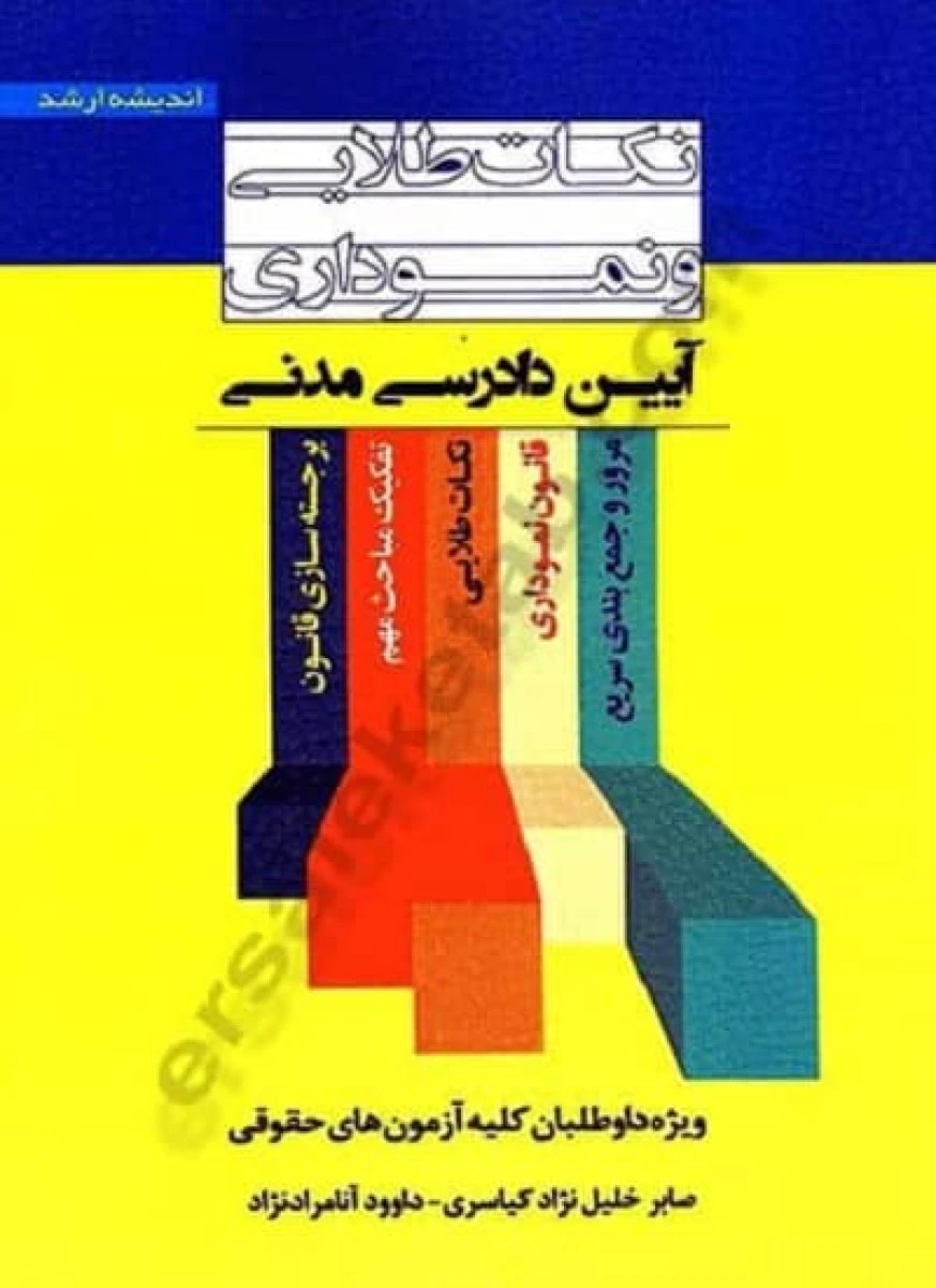 نکات طلایی و نموداری آیین دادرسی مدنی / صابر خلیل نژادکیاسری / داوود آنامرادنژاد / اندیشه ارشد