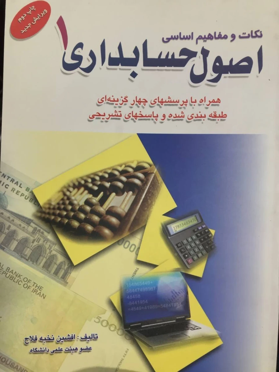 نکات و مفاهیم اساسی اصول حسابداری 1/ افشین نخبه فلاح / نشرکیومرث