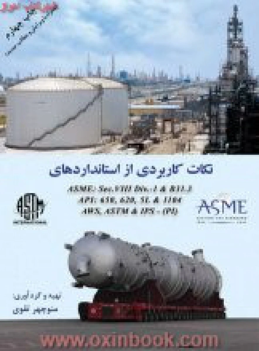 نکات کاربردی ازاستانداردهایASME/منوچهرتقوی/نشرتراوا