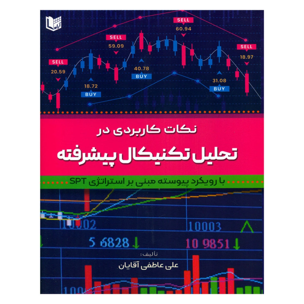 نکات کاربردی در تحلیل تگنیکال پیشرفته / علی عاطفی آقایان / نشرآراد