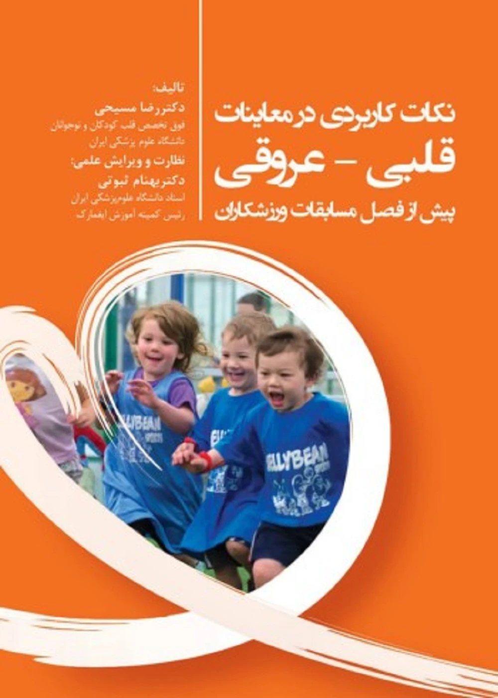 نکات کاربردی در معاینات قلبی – عروقی پیش از فصل مسابقات ورزشکاران