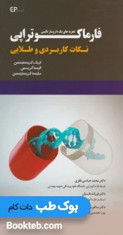 نکات کاربردی و طلایی در فارماکوتراپی