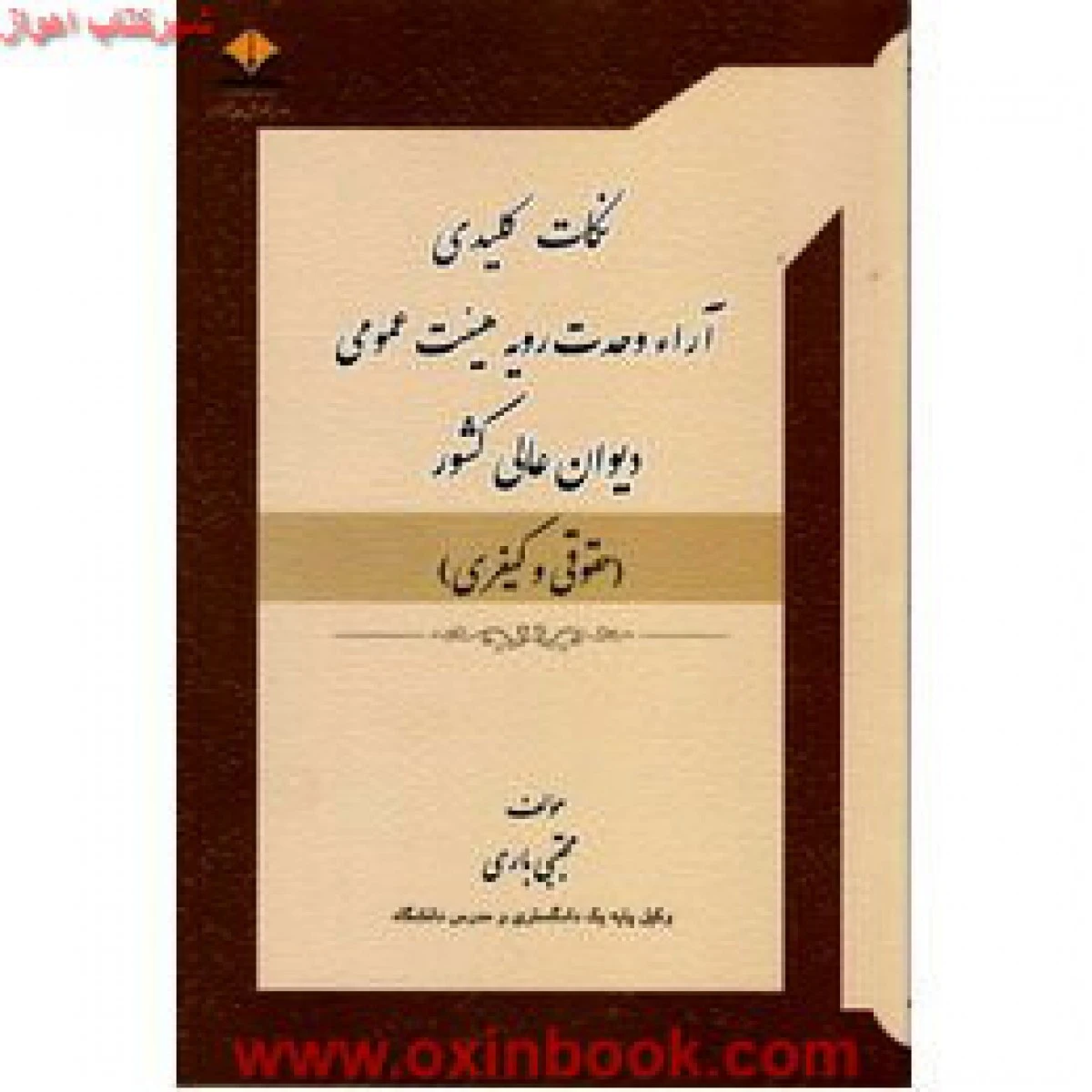 نکات کلیدی آراء وحدت رویه هیات عمومی دیوانعالی کشور / حقوقی / کیفری / باری