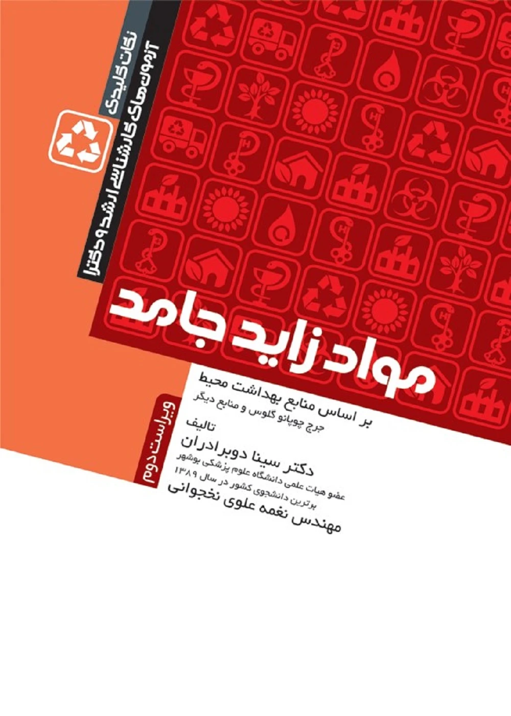 نکات کلیدی آزمون های کارشناسی ارشد و دکترای کلیات بهداشت محیط مواد زائد جامد