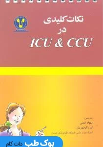 نکات کلیدی در ICU و CCU