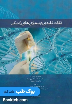 نکات کلیدی در بیماری های ژنتیکی