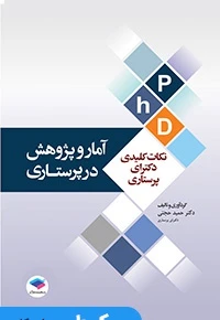 نکات کلیدی دکتری پرستاری جلد 2 آمار و پژوهش در پرستاری