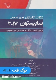 نکات کلیدی فصول امتحانی سابیستون 2017