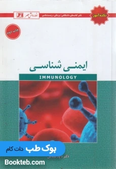نکته آموز ایمنی شناسی