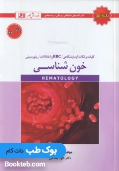 نکته آموز خون شناسی بشاش