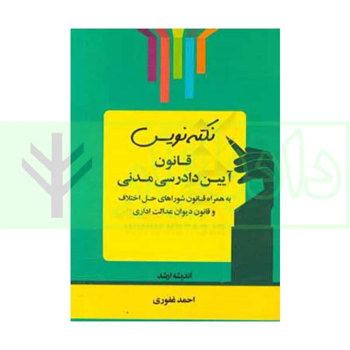 نکته نویس قانون آیین دادرسی مدنی / اندیشه ارشد