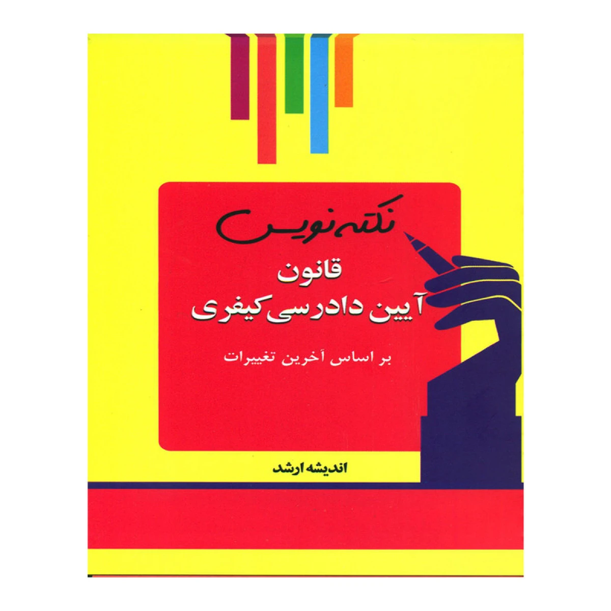 نکته نویس قانون آیین دادرسی کیفری / احمد غفوری / اندیشه ارشد