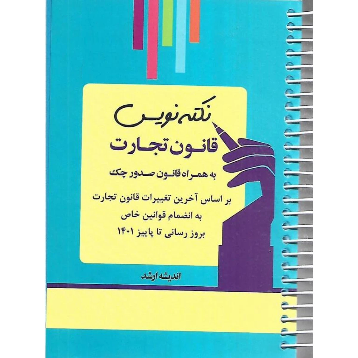 نکته نویس قانون تجارت / اندیشه ارشد
