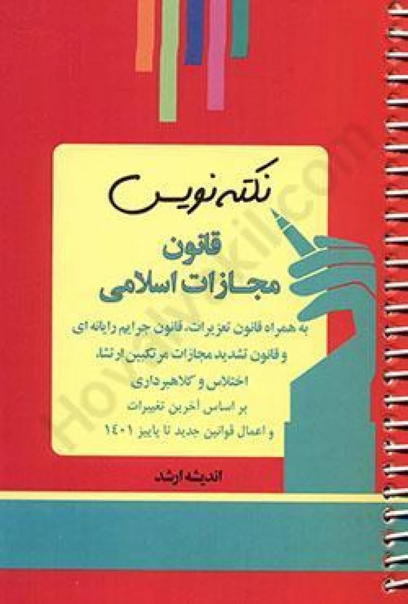 نکته نویس قانون مجازات اسلامی / احمد غفوری / ندیشه ارشد