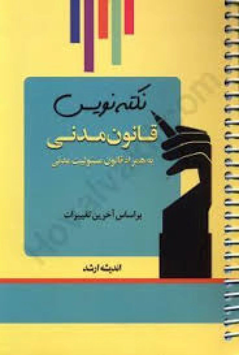 نکته نویس قانون مدنی / اندیشه ارشد