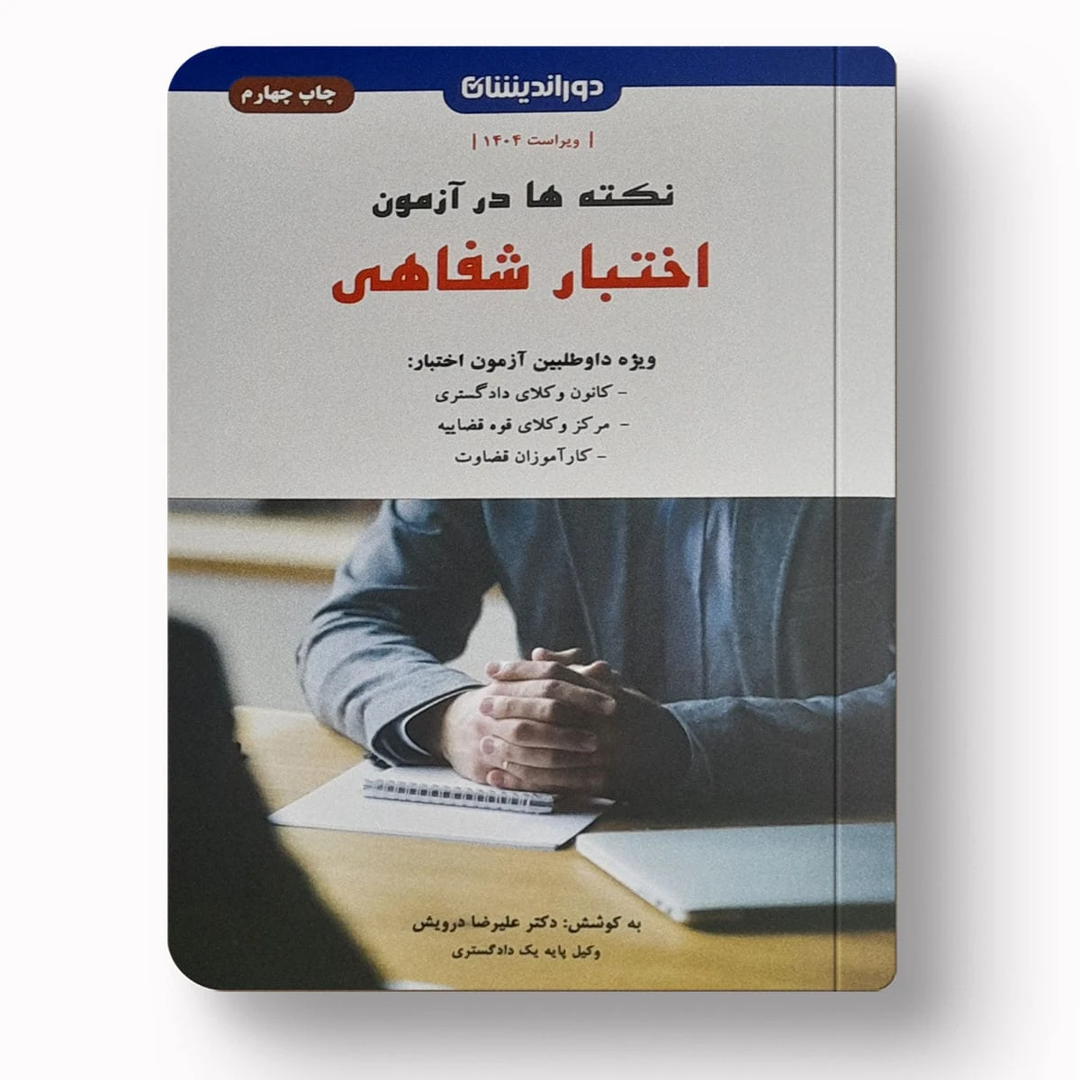 نکته ها در آزمون اختبار شفاهی | دکتر علیرضا درویش