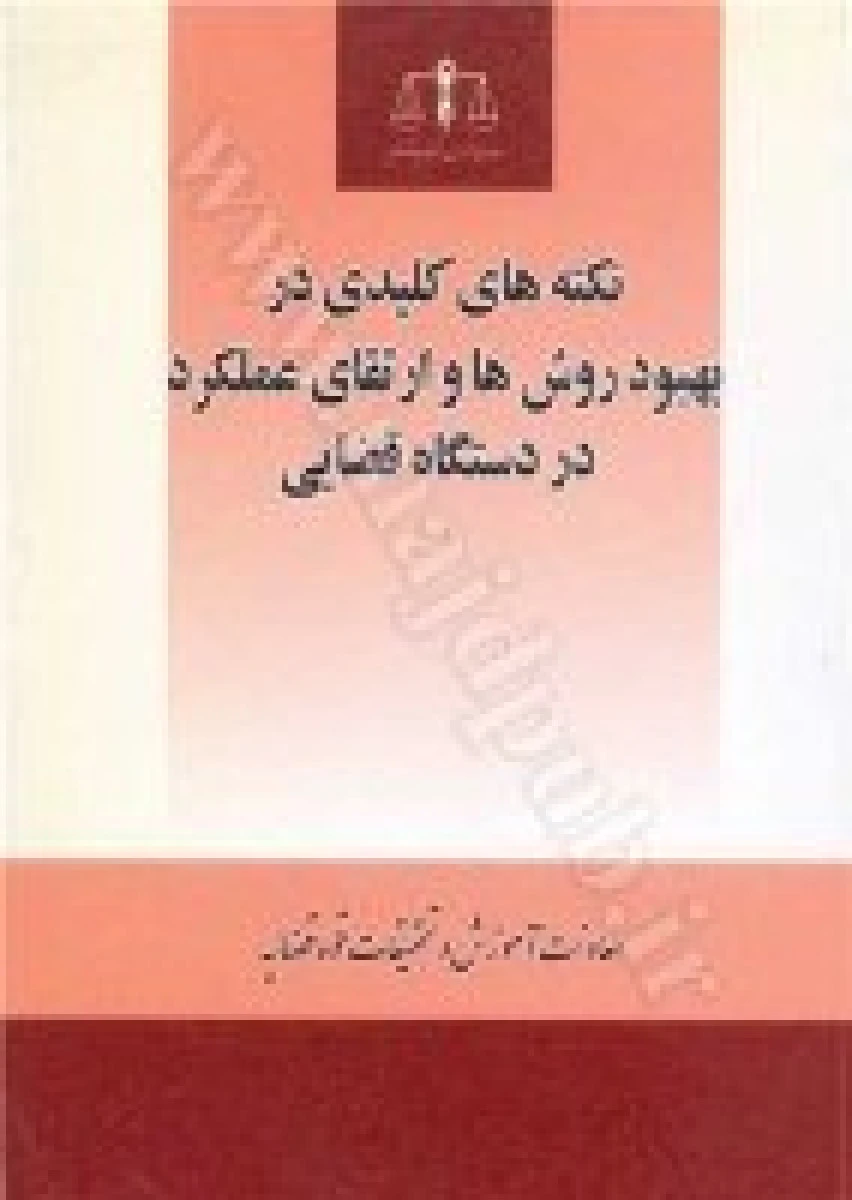 نکته های کلیدی در بهبود روش ها و ارتقای عملکرد در دستگاه قضایی قوه قضاییه / نشرخرسندی